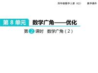 人教版四年级上册8 数学广角——优化课文配套ppt课件