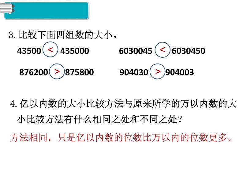 第4课时  亿以内数的大小比较课件PPT第4页