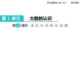 第6课时  求亿以内的近似数课件PPT
