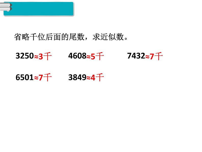 第6课时  求亿以内的近似数课件PPT04