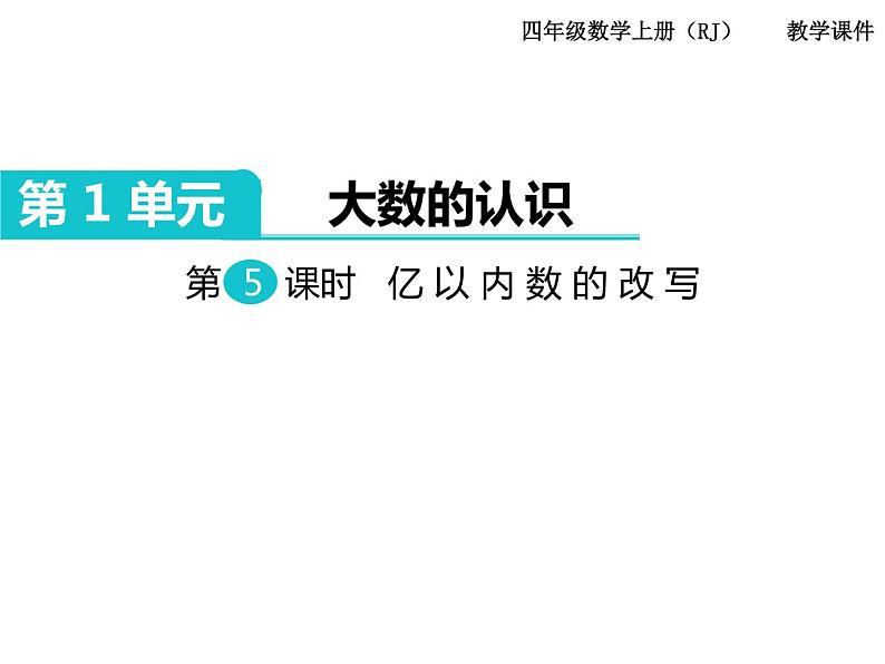 第5课时  亿以内数的改写课件PPT第1页