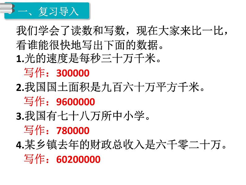 第5课时  亿以内数的改写课件PPT第2页