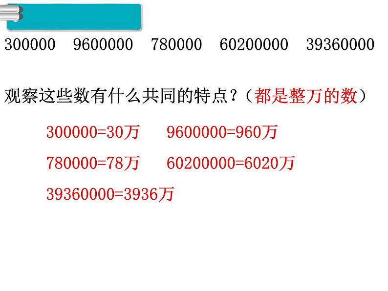 第5课时  亿以内数的改写课件PPT第3页