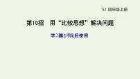 四年级数学上册提分专项第10招用比较思想解决问题课件苏教版