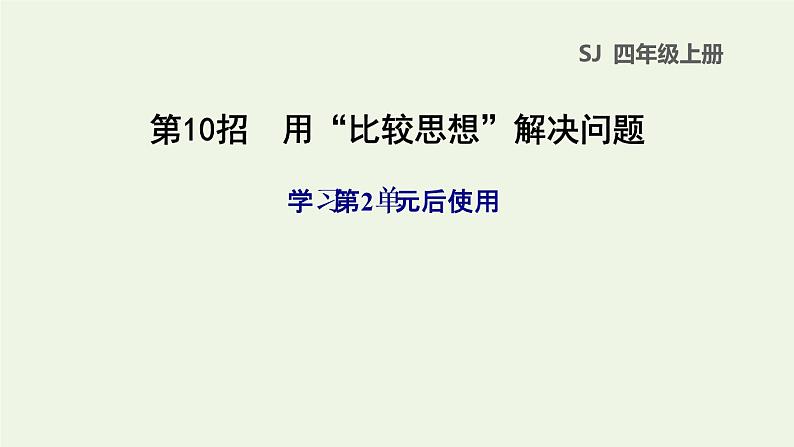 四年级数学上册提分专项第10招用比较思想解决问题课件苏教版第1页