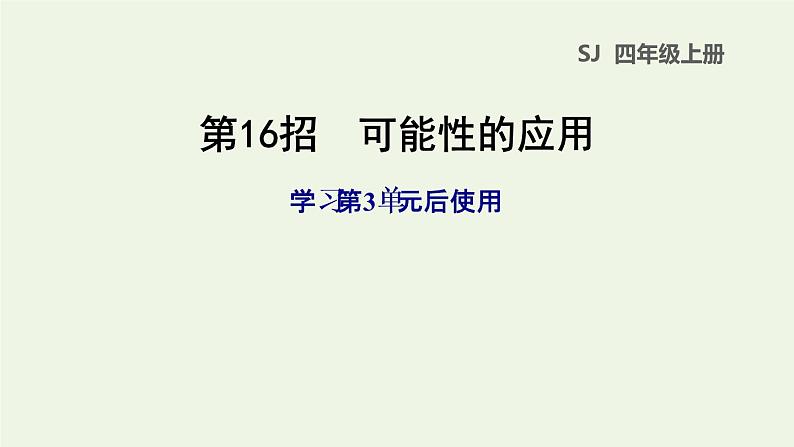 四年级数学上册提分专项第16招可能性的应用课件苏教版第1页