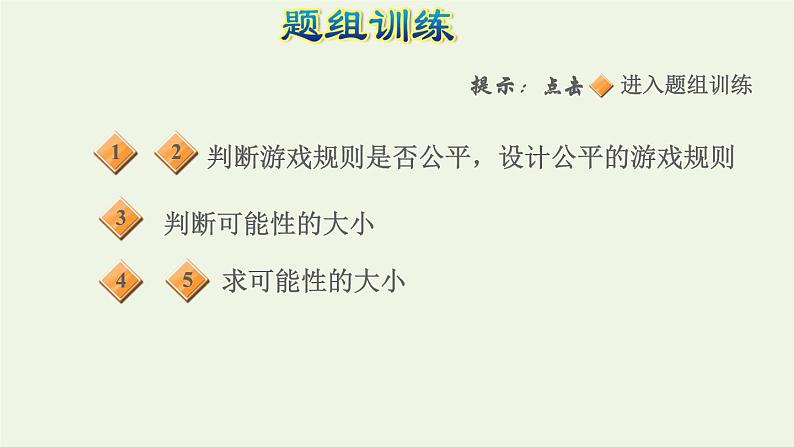 四年级数学上册提分专项第16招可能性的应用课件苏教版第5页