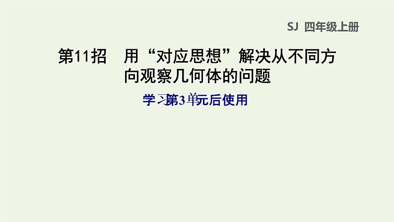 四年级数学上册提分专项第11招用对应思想解决从不同方向观察几何体的问题课件苏教版01