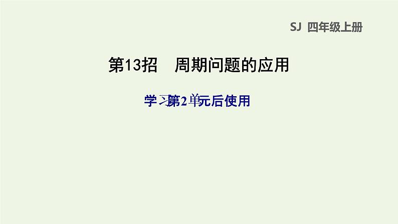 四年级数学上册提分专项第13招周期问题的应用课件苏教版第1页