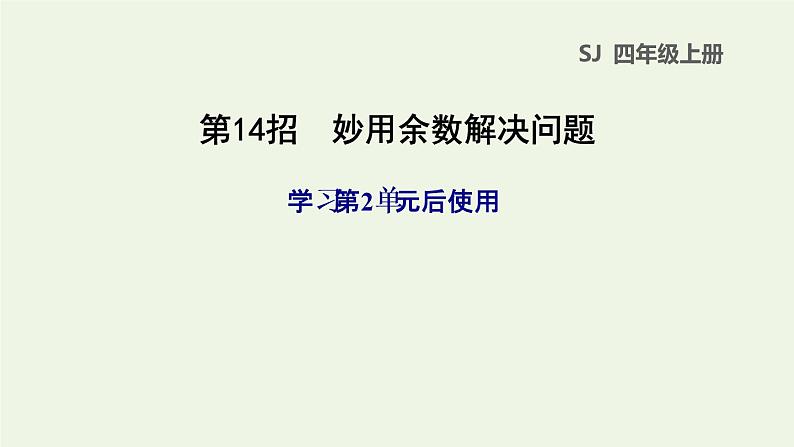 四年级数学上册提分专项第14招妙用余数解决问题课件苏教版01