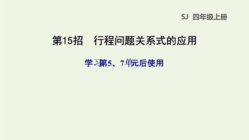 四年级数学上册提分专项第15招行程问题关系式的应用课件苏教版01