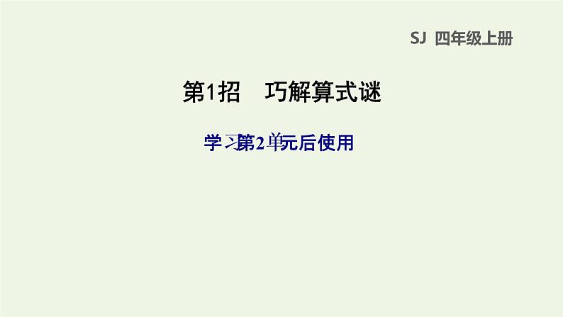 四年级数学上册提分专项第1招巧解算式谜课件苏教版第1页