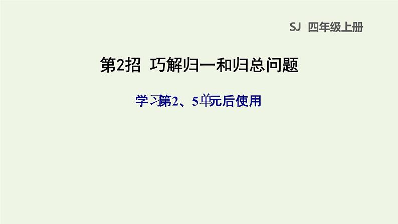 四年级数学上册提分专项第2招巧解归一和归总问题课件苏教版第1页