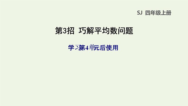 四年级数学上册提分专项第3招巧解平均数问题课件苏教版第1页