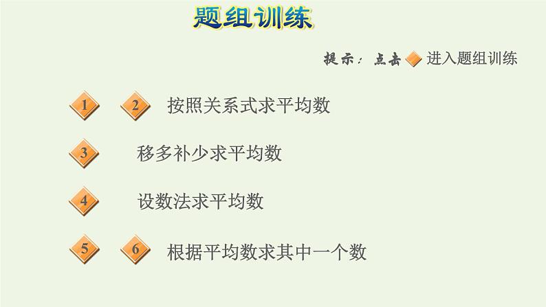 四年级数学上册提分专项第3招巧解平均数问题课件苏教版第5页