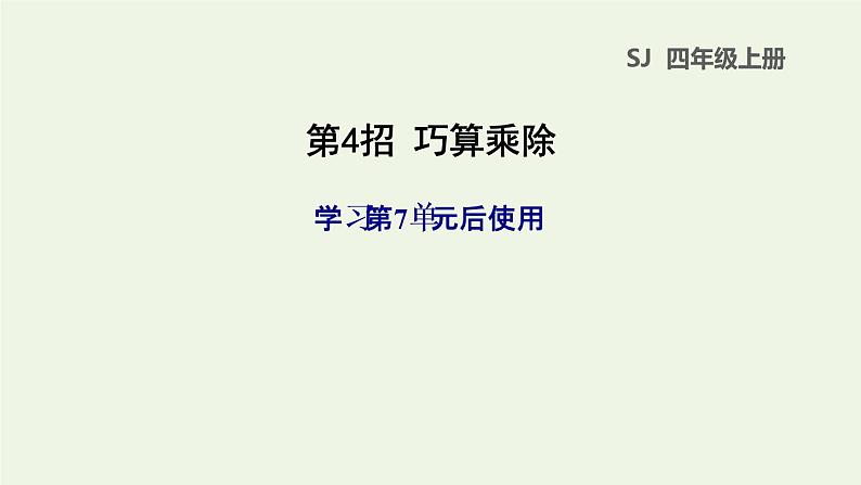 四年级数学上册提分专项第4招巧算乘除课件苏教版第1页