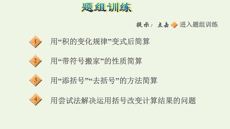 四年级数学上册提分专项第4招巧算乘除课件苏教版第5页