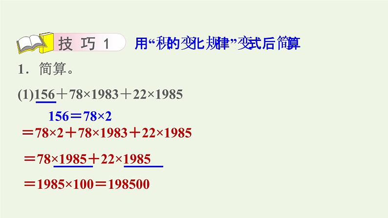 四年级数学上册提分专项第4招巧算乘除课件苏教版第6页