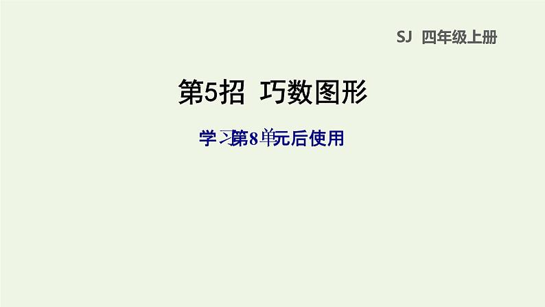 四年级数学上册提分专项第5招巧数图形课件苏教版第1页