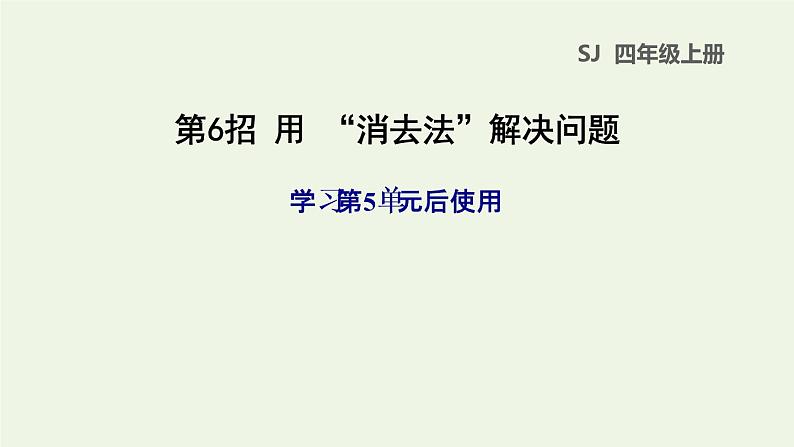 四年级数学上册提分专项第6招用消去法解决问题课件苏教版第1页