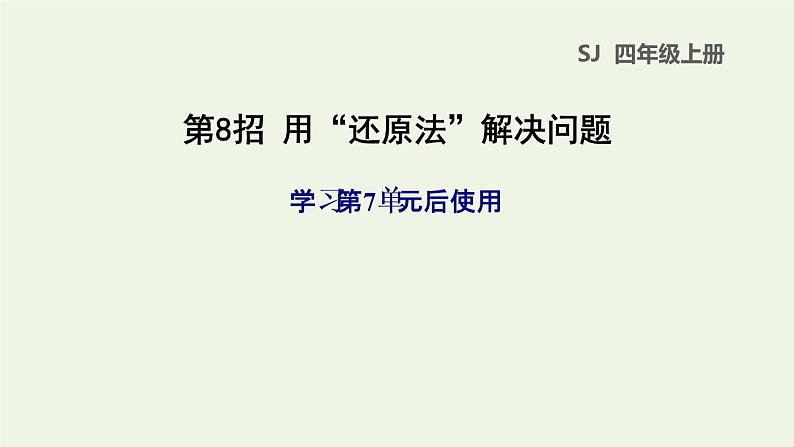 四年级数学上册提分专项第8招用还原法解决问题课件苏教版第1页