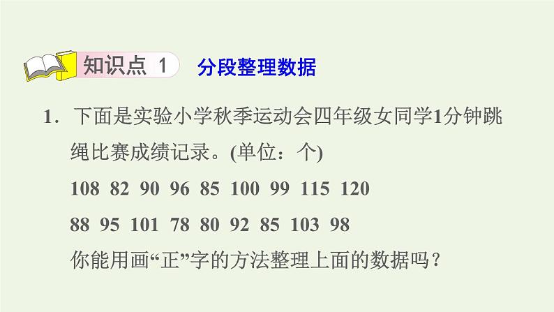 四年级数学上册四统计表和条形统计图一第2课时数据的分段整理和统计习题课件苏教版03