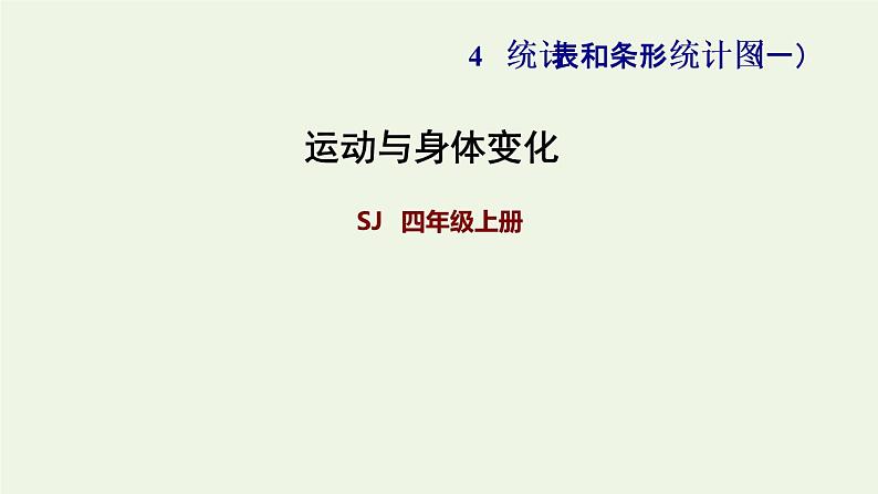 四年级数学上册四统计表和条形统计图一第4课时运动与身体变化习题课件苏教版第1页