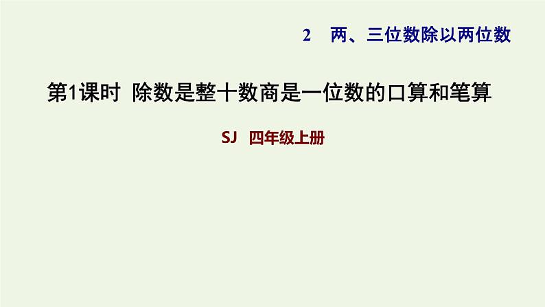 四年级数学上册二两三位数除以两位数第1课时除数是整十数的口算商是一位数的口算和笔算习题课件苏教版第1页