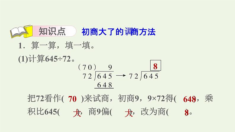 四年级数学上册二两三位数除以两位数第5课时除数是两位数的除法__四舍调商习题课件苏教版03