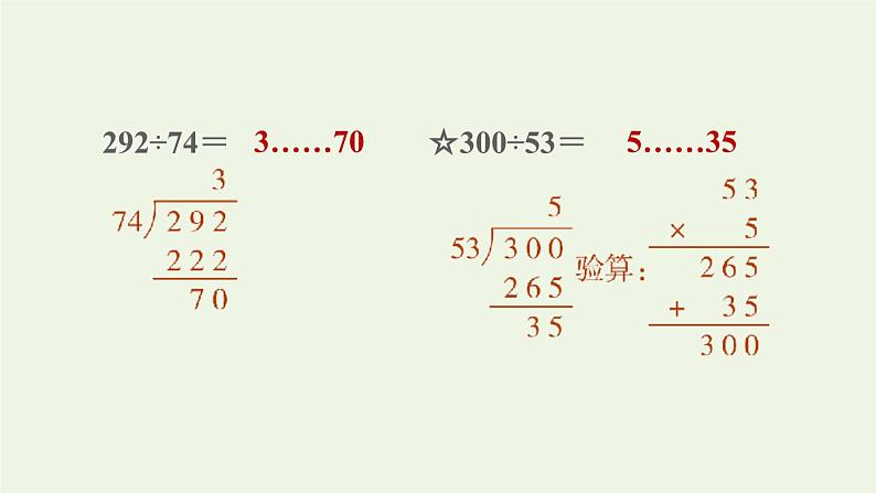 四年级数学上册二两三位数除以两位数第5课时除数是两位数的除法__四舍调商习题课件苏教版06