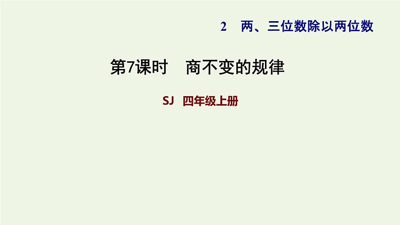 四年级数学上册二两三位数除以两位数第7课时探索商不变的规律习题课件苏教版01