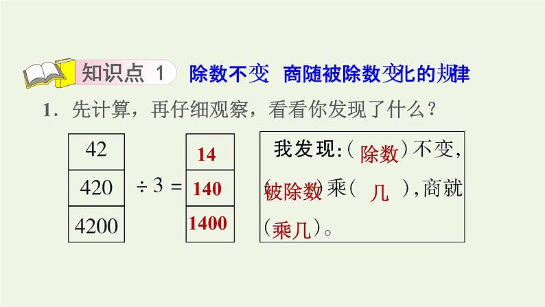 四年级数学上册二两三位数除以两位数第7课时探索商不变的规律习题课件苏教版03