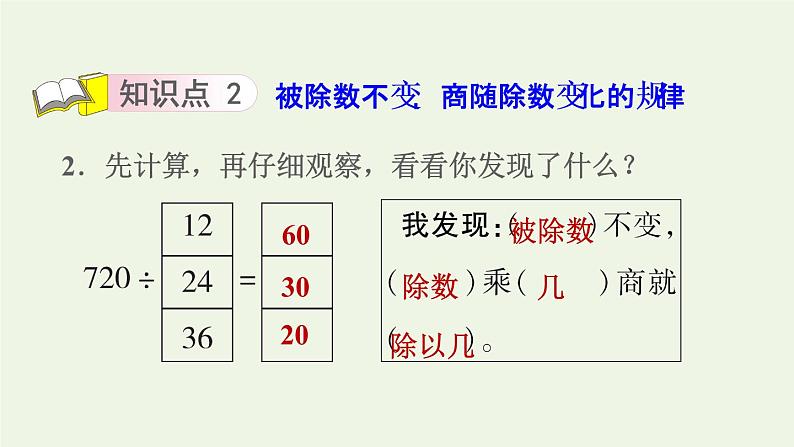 四年级数学上册二两三位数除以两位数第7课时探索商不变的规律习题课件苏教版04