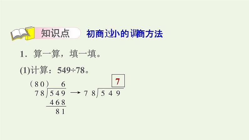 四年级数学上册二两三位数除以两位数第6课时除数是两位数的除法__五入调商习题课件苏教版第3页