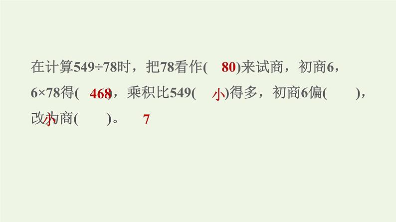 四年级数学上册二两三位数除以两位数第6课时除数是两位数的除法__五入调商习题课件苏教版第4页