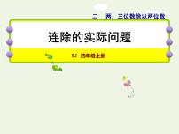 小学数学苏教版四年级上册二 两、三位数除以两位数授课ppt课件