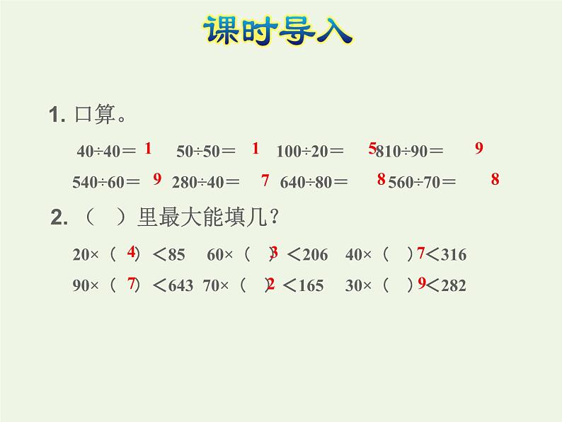 四年级数学上册二两三位数除以两位数第5课时除数是两位数的除法__四舍调商授课课件苏教版第2页