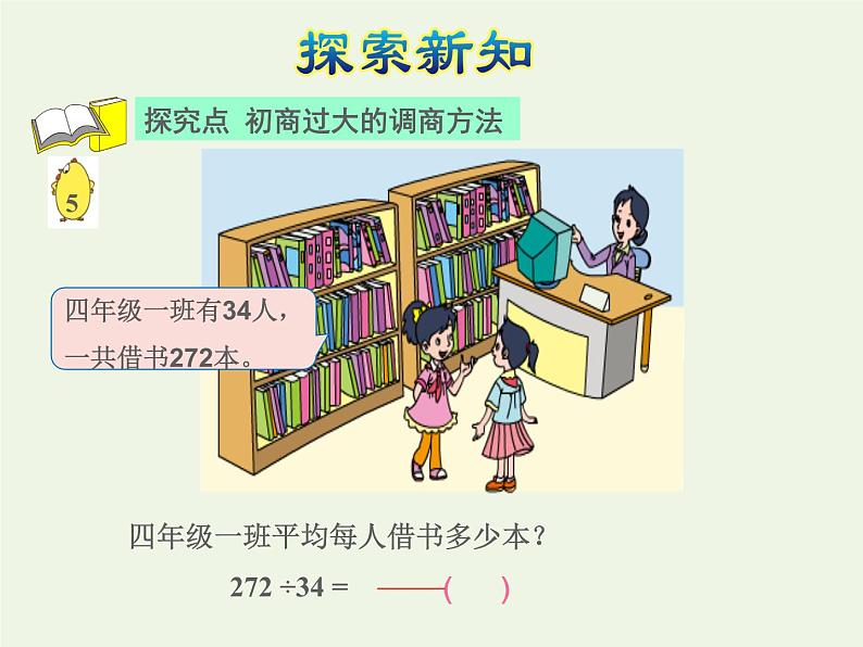 四年级数学上册二两三位数除以两位数第5课时除数是两位数的除法__四舍调商授课课件苏教版第4页