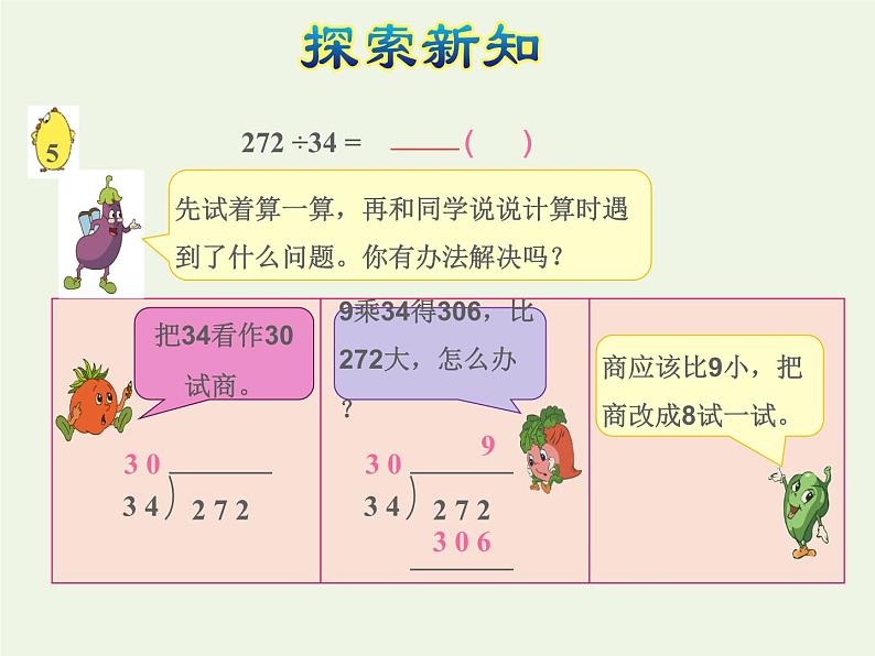 四年级数学上册二两三位数除以两位数第5课时除数是两位数的除法__四舍调商授课课件苏教版第5页