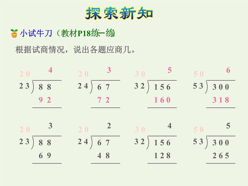 四年级数学上册二两三位数除以两位数第5课时除数是两位数的除法__四舍调商授课课件苏教版第7页