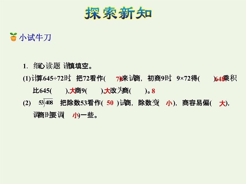 四年级数学上册二两三位数除以两位数第5课时除数是两位数的除法__四舍调商授课课件苏教版第8页