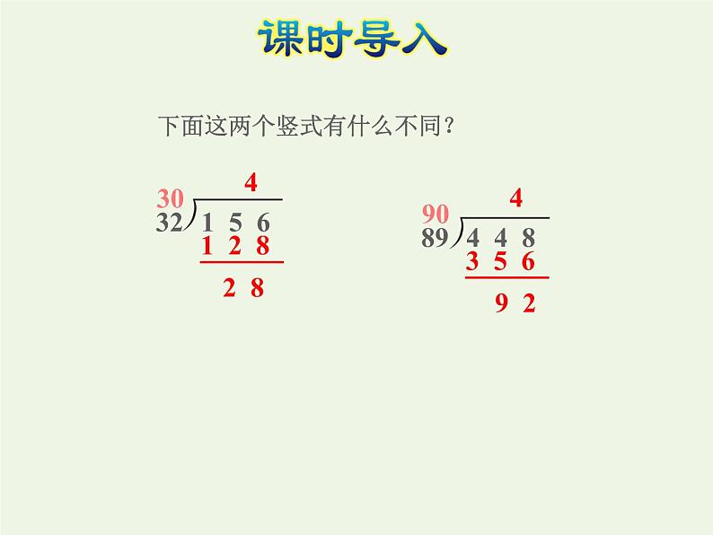 四年级数学上册二两三位数除以两位数第6课时除数是两位数的除法__五入调商授课课件苏教版02