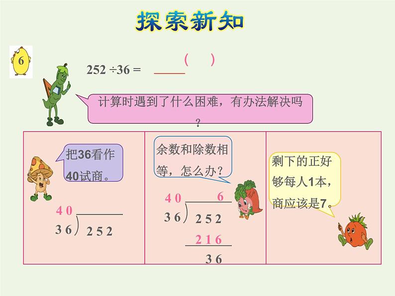 四年级数学上册二两三位数除以两位数第6课时除数是两位数的除法__五入调商授课课件苏教版05