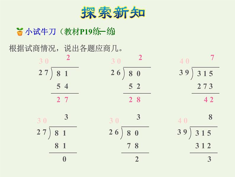 四年级数学上册二两三位数除以两位数第6课时除数是两位数的除法__五入调商授课课件苏教版07