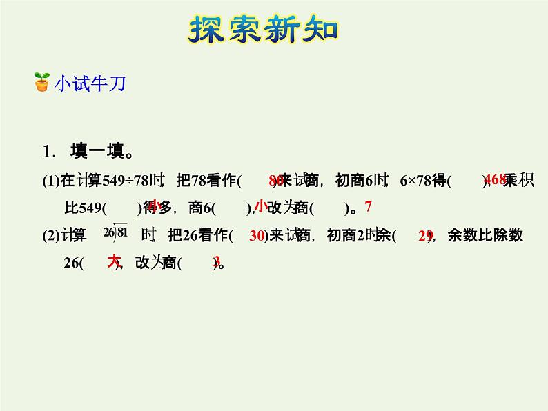 四年级数学上册二两三位数除以两位数第6课时除数是两位数的除法__五入调商授课课件苏教版08