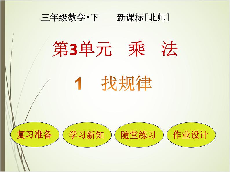 北师大版数学三下3.1 找规律ppt课件+教案+同步练习01