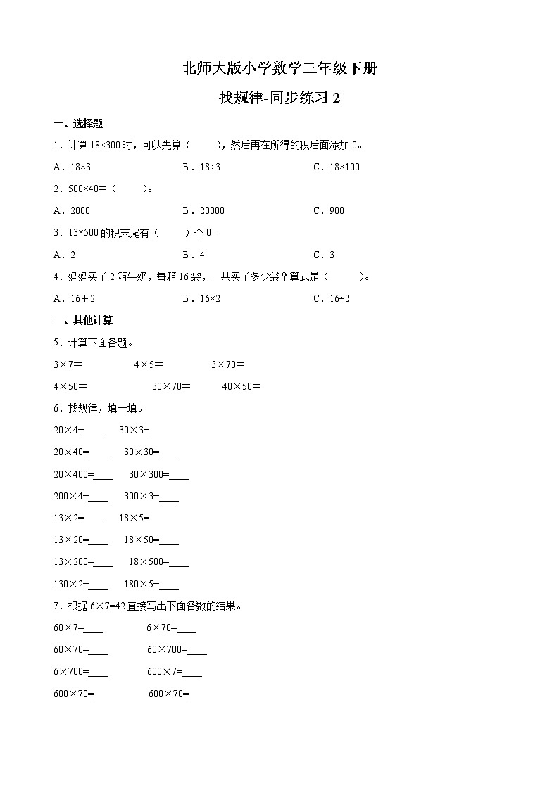 北师大版数学三下3.1 找规律ppt课件+教案+同步练习01