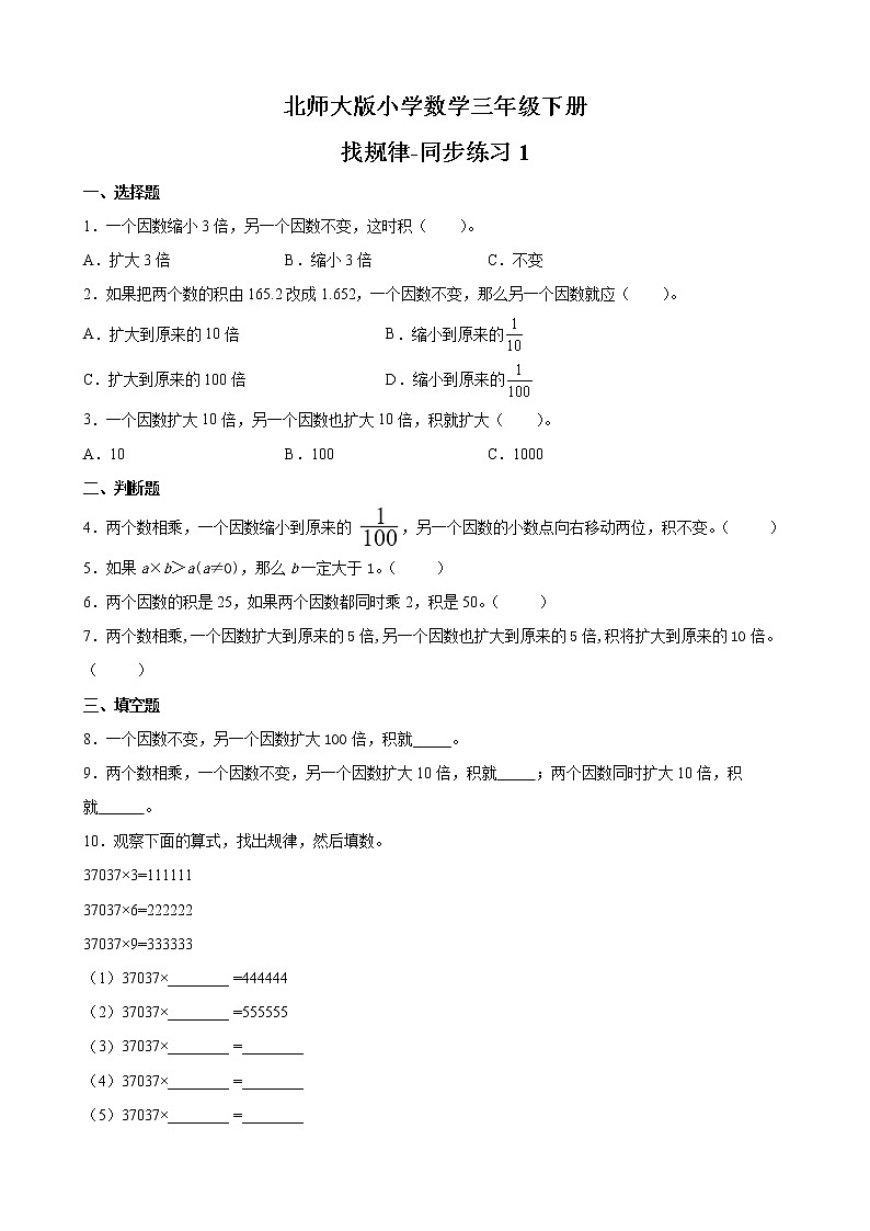 北师大版数学三下3.1 找规律ppt课件+教案+同步练习01