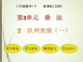 北師大版數(shù)學(xué)三下3.2 隊(duì)列表演（一）ppt課件+教案+同步練習(xí)