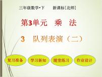 小学数学北师大版三年级下册队列表演（二）优质课课件ppt